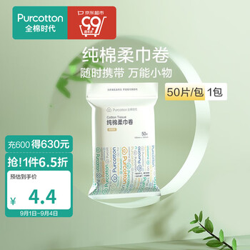 全棉时代 棉柔巾卷干湿两用洗脸巾1包 50片/包日用百货类商品-全利兔-实时优惠快报