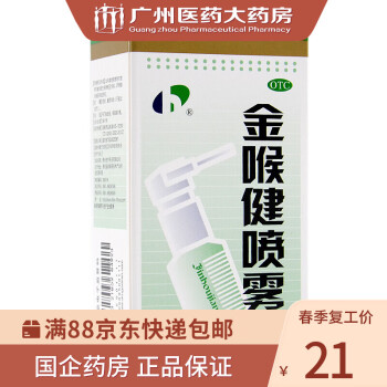 宏宇 金喉健喷雾剂 20ml 1盒