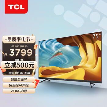 TCL电视 75V6 75英寸 免遥控AI声控超薄全面屏电视 AI音画 4K HDR超高清液晶网络智能电视机