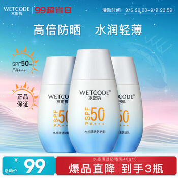 WETCODE 水密码 水感清透防晒乳SPF50+PA+++男女防晒霜保湿水润不油腻40g*3瓶全利兔-实时优惠快报