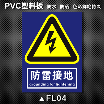 雷击接地点雷雨天气请勿在此逗留提示牌防雷接地fl04pvc塑料板22x30cm