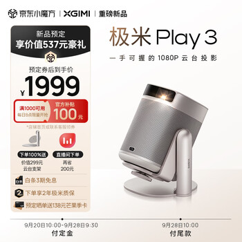 预售：XGIMI 极米 XK03T 极米Play3 投影仪 1080P云台投影 +送云台支架数码类商品-全利兔-实时优惠快报