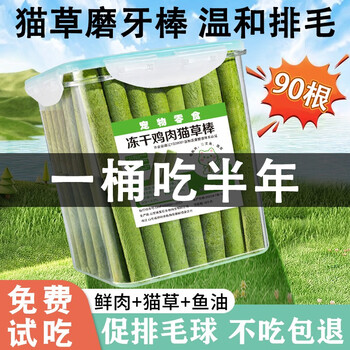 小古世 猫草棒磨牙冻干猫咪零食化毛球排毛即食宠物零食幼猫成猫口腔洁齿 保鲜桶装+8根试吃其它类商品-全利兔-实时优惠快报