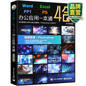 WPS商务办公自学书籍Word/Excel/PPT/PS办公应用一本通office软件教程4合1