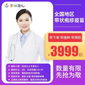 限地区：彩虹医生 长春进口带状疱疹疫苗预计15天（生蛇）两针预约接种服务全利兔-实时优惠快报