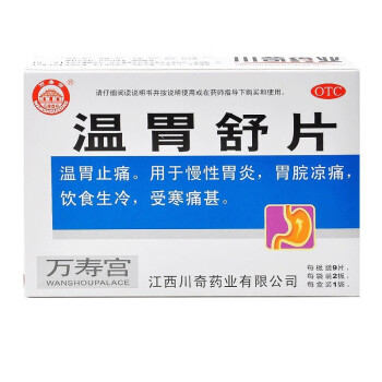 万寿宫 温胃舒片 0.55g*18片胃痛治胃寒的药胃炎中药调理胃凉 1盒