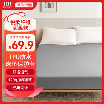 京东京造 TPU防水悦柔床笠 180*200cm家具家装类商品-全利兔-实时优惠快报