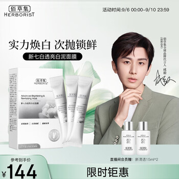 京东PLUS：HERBORIST 佰草集 次抛涂抹泥膜6g*18（ 美白补水提亮肤色女护肤品)全利兔-实时优惠快报