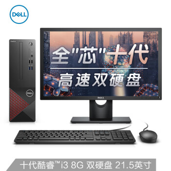 戴尔(DELL)成就3681英特尔酷睿i3商用办公高性能台式电脑整机(十代i3-10100 8G 256G 1T 三年上门)21.5英寸