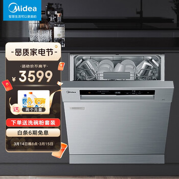 美的（Midea）14套大容量 嵌入式 家用初见洗碗机 银离子净味 热风烘干 智能家电 独立式 全自动刷碗机JV13