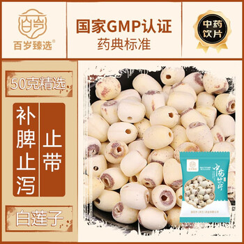 百岁臻选 去芯白莲子50g医疗保健类商品-全利兔-实时优惠快报
