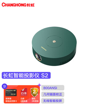 长虹智能投影仪S2家用高清智能手机小型便携迷你宿舍学生投影电视智能家庭影院