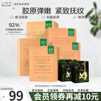 one leaf 一叶子 面膜护肤品补水保湿提拉抚纹胶原紧致面膜20片+黑松露眼膜10片美妆个护类商品-全利兔-实时优惠快报