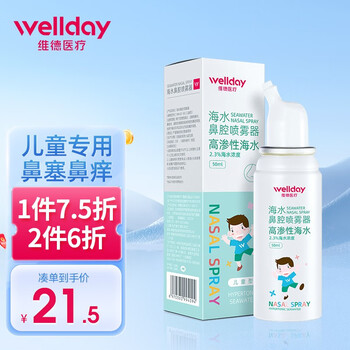 有券的上：WELLDAY 维德 生理性海盐水洗鼻腔喷雾 儿童款1瓶医疗保健类商品-全利兔-实时优惠快报