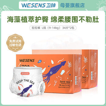 wesens 卫神 珊瑚海精灵纸尿裤夏季薄款尿布湿干爽透气国产拉拉裤 拉拉裤L码34片*2包母婴玩具类商品-全利兔-实时优惠快报