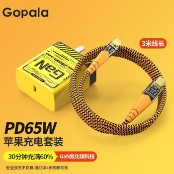 Gopala 65W氮化镓充电器+苹果PD快充线3米数码类商品-全利兔-实时优惠快报