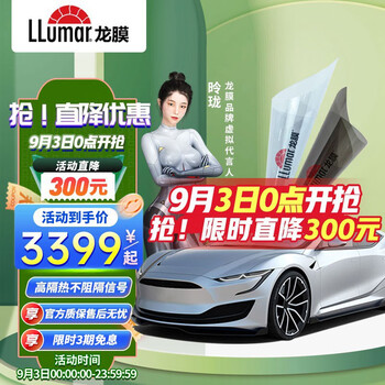 6日20点：LLumar 龙膜 汽车贴膜 畅悦80+15深色 通用汽车用品类商品-全利兔-实时优惠快报