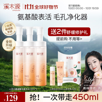 simpcare 溪木源 山茶花氨基酸洁面慕斯洗面奶*3瓶 敏感肌深层清洁温和洁面全利兔-实时优惠快报