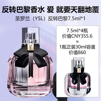 圣罗兰（YSL）反转巴黎7.5ml 香水小样介意慎拍