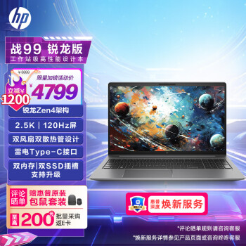 惠普(HP)战99 4nm锐龙 15.6英寸高性能笔记本AI电脑设计师本 R7-7840HS 16G 1TBSSD 2.5K120Hz屏