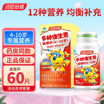 汤臣倍健 儿童多种维生素咀嚼片 60片x2礼盒装全利兔-实时优惠快报