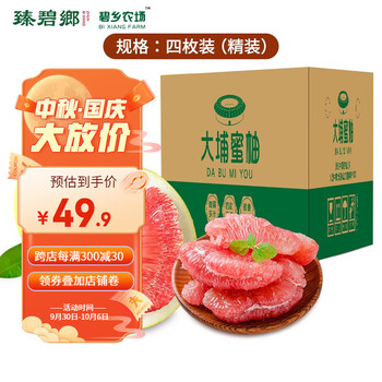 臻碧鄉 梅州大埔红心蜜柚 红肉柚子 4个家庭装（单果1.7-2.3斤）食品类商品-全利兔-实时优惠快报