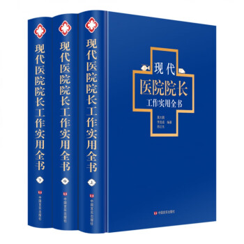 现代医院院长工作实用全书全3册精装 中国言实出版社正版提升医院院长工作的实效管理工具书 全力提升医院