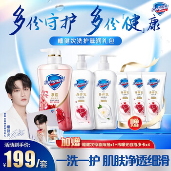 Safeguard 舒肤佳 沐浴露套装（红石榴240g+山茶花240g+红石榴沐浴露570g+赠 红石榴身体乳80g*3+檀健次签名海报1张+签名照4张）美妆个护类商品-全利兔-实时优惠快报