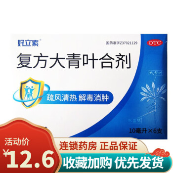 荣昌制药 复方大青叶合剂10ml*6支 疏风清热 解毒消肿 1盒