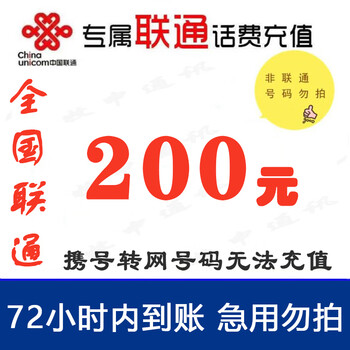 中国联通 话费慢充 200元 72小时内到账全利兔-实时优惠快报