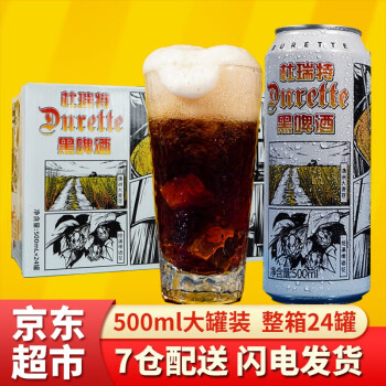 杜瑞特（Durette）11°P黑啤酒500ml/罐 大罐装 500ml*24罐装