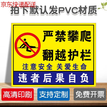 禁止攀爬标识牌户外严禁跨越翻越护栏警示牌请勿翻越围墙后果自负标志