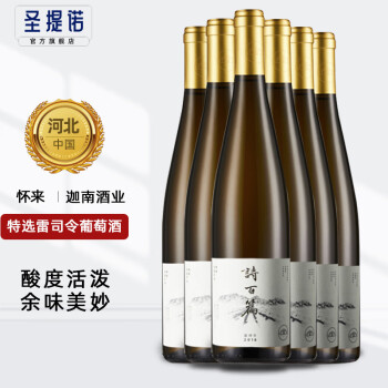 Chardonnay精品国产葡萄酒 河北怀来 诗百篇霞多丽系列葡萄酒 2018特选雷司令干白750ml*6瓶