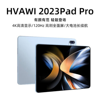 HVAWI PadPro 2023新款骁龙888平板电脑16G+512G超高清4K全面屏二合一平板数码类商品-全利兔-实时优惠快报