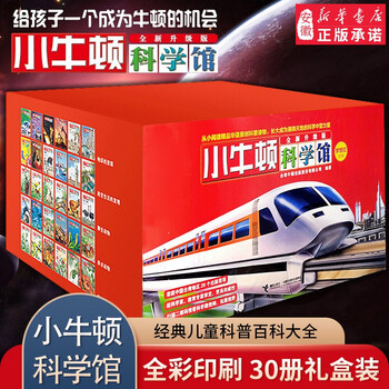 《小牛顿科学馆红盒》（全套30册）全利兔-实时优惠快报