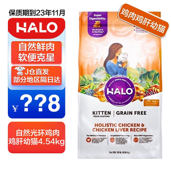 临期品：HALO 自然光环 健美体态系列 鸡肉幼猫猫粮 4.54kg全利兔-实时优惠快报