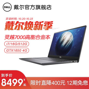戴尔(DELL)旗舰店灵越7590/7500 15.6英寸酷睿标压性能创意设计轻薄独显固态笔记本电脑 7590-3745 九代i7 16G 1650