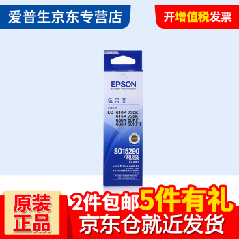 爱普生（Epson）S015290原装色带LQ-615KII 610K 635K 730K 630K 1支色带芯(买回去需要装到旧框里面使用)