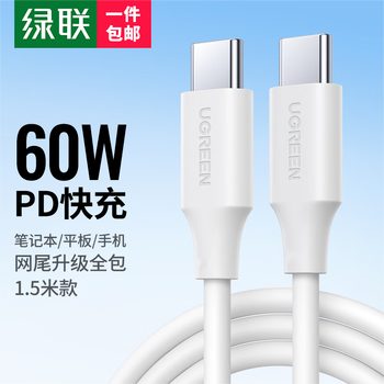 UGREEN 绿联 PD60W 双Type-C 数据线 1.5米数码类商品-全利兔-实时优惠快报