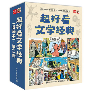 《超好看文学经典》（漫画本，第二辑全9册）文具图书类商品-全利兔-实时优惠快报