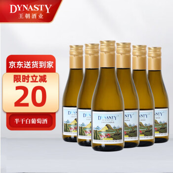 王朝（DYNASTY） 半干白葡萄酒二代180ml*6瓶小瓶装 整箱装 