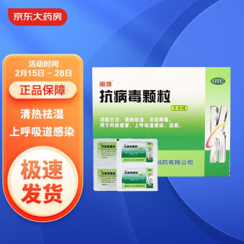 丽珠 抗病毒颗粒4g*20袋 清热祛湿 凉血解毒 用于风热感冒 上呼吸道感染 流感