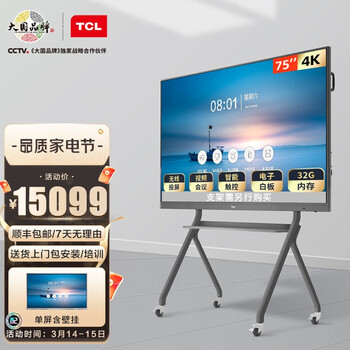 TCL会议平板电视v20 75英寸4K超清大屏商用办公投影远程视频会议交互式触摸智能教学电子白板一体机 L75V20P