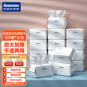 Anmous 安慕斯 婴儿绵柔巾（200*150mm ）白色平纹款100抽*16包母婴玩具类商品-全利兔-实时优惠快报
