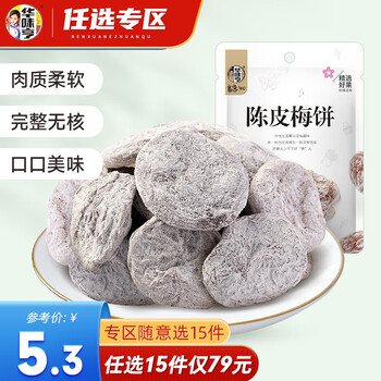 华味亨 陈皮梅饼系列多口味组合可选日式陈皮零食酸甜话梅片 58g陈皮梅饼/袋食品类商品-全利兔-实时优惠快报