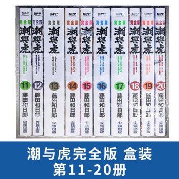 漫画潮与虎完全版盒装套书11-20完文具图书类商品-全利兔-实时优惠快报