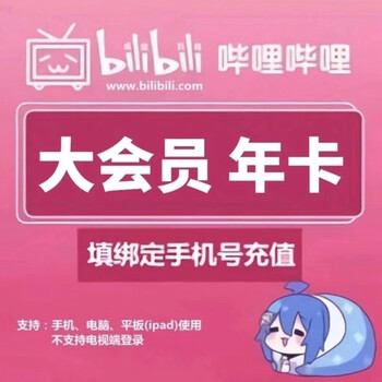 bilibili 哔哩哔哩 大会员12个月全利兔-实时优惠快报