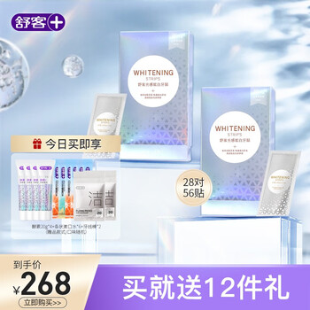 Saky 舒客 牙贴美白去黄洁白牙齿牙黄牙渍美牙白牙贴膜约会情侣 1盒14对28贴 光感炫白牙贴*2盒（28对56贴）全利兔-实时优惠快报