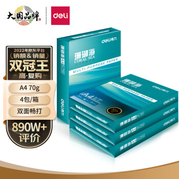 得力(deli)珊瑚海A4打印纸 70g500张*4包一箱 销冠复印纸 双面草稿纸 整箱2000张 ZF371