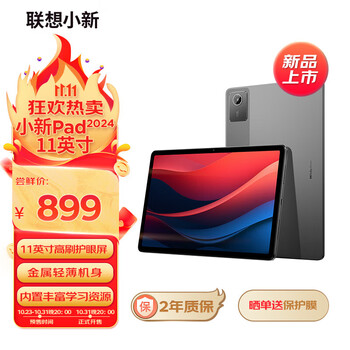 10点开始、新品发售：Lenovo 联想 小新Pad 2024款 11英寸平板电脑 8GB+128GB数码类商品-全利兔-实时优惠快报